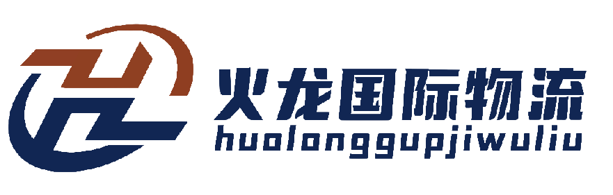 深圳火龙国际物流